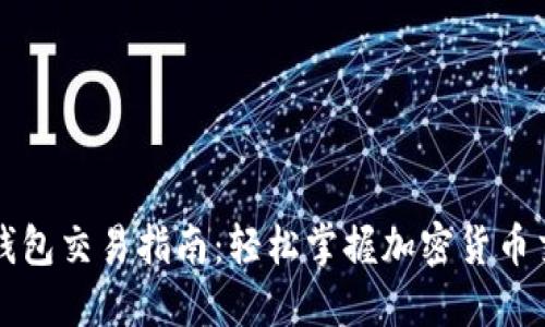 区块链钱包交易指南：轻松掌握加密货币交易技巧