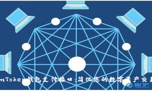 探索imToken钱包支付接口：简化您的数字资产交易体验
