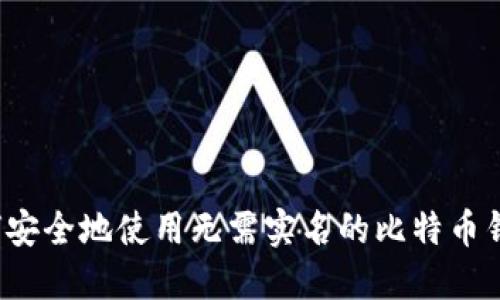 如何安全地使用无需实名的比特币钱包？