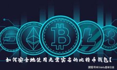 如何安全地使用无需实名的比特币钱包？