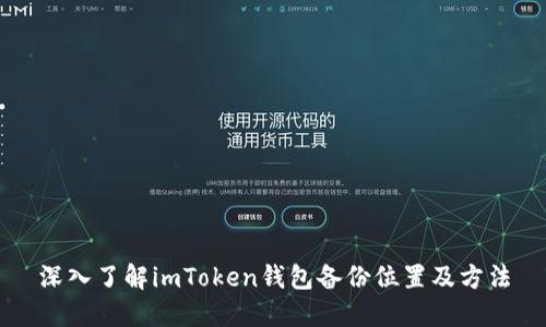 深入了解imToken钱包备份位置及方法