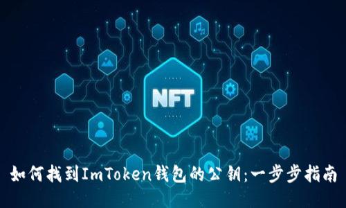 如何找到ImToken钱包的公钥：一步步指南