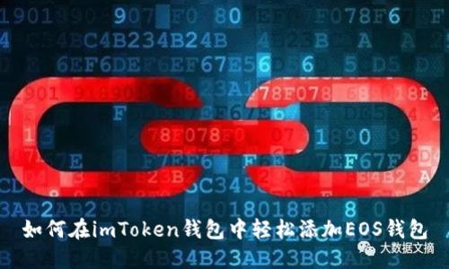 如何在imToken钱包中轻松添加EOS钱包