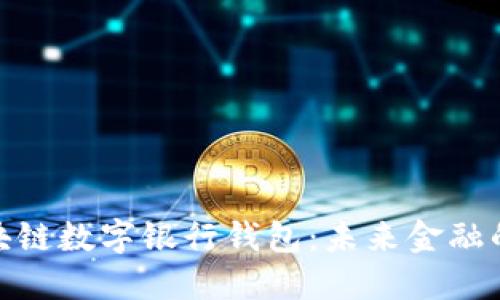 探索区块链数字银行钱包：未来金融的新概念