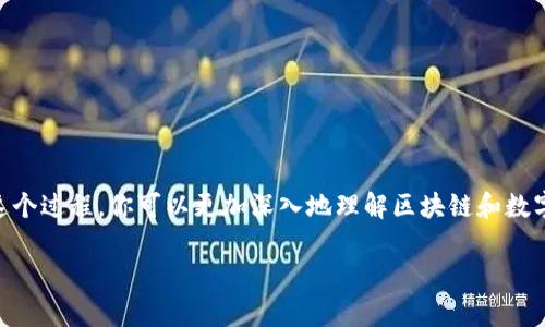   轻松打造你的区块链钱包：简单开发指南 / 

 guanjianci 区块链钱包, 简单开发, 钱包应用, 数字货币, 开发指南 /guanjianci 

引言：为什么要开发自己的区块链钱包？
在数字经济的迅速崛起中，区块链技术已经成为了一种颠覆性的力量。无论是比特币、以太坊，还是其他形式的数字货币，它们的流行都离不开安全可靠的钱包作为支撑。开发一个简单的区块链钱包，能让你更好地理解这一技术，同时也为你提供了控制自己数字资产的机会。如果你是技术小白，不用担心，本文会用尽量简单明了的方式来引导你开发自己的区块链钱包！

区块链钱包的基本概念
在深入开发之前，我们需要先理解区块链钱包的基本概念。简单来说，区块链钱包就像你的银行账户，不同的是，它不属于任何银行，而是由区块链技术保证安全。钱包的主要功能是存储、发送和接收加密货币。
每个钱包包含一个或多个私钥（用于签署交易）和相应的公钥（用于接收交易）。这就像是你的银行卡号和密码。了解这些基础知识，有助于我们在后续的开发中，更好地用技术实现这些功能。

选择开发环境
在开始开发之前，选择一个合适的开发环境至关重要。你可以选择以下几种常用的编程语言和工具：
ul
    listrongJavaScript：/strong通常与Node.js一起使用，可以方便地构建服务器和客户端应用。/li
    listrongPython：/strong有许多强大的库，例如Web3.py，适合快速开发和实验。/li
    listrongGo：/strong适合构建高性能的区块链应用，尤其是在需要处理大量请求时。/li
/ul
根据自己的技术背景选择合适的语言和框架，接下来就能开始动手了。

构建区块链钱包的步骤
下面，我们将逐步介绍如何构建一个简单的区块链钱包。这个钱包虽然简单，但可以让你了解钱包的基本特征和运作原理。

h4第一步：设置项目结构/h4
首先你需要创建一个新的项目文件夹，然后在里面设置基本的项目结构。至少需要以下几个文件：
ul
    listrongindex.html：/strong用于显示用户界面。/li
    listrongstyle.css：/strong用于样式表，让浏览效果更好。/li
    listrongapp.js：/strong用于编写钱包的逻辑代码。/li
/ul

h4第二步：创建用户界面/h4
接下来，在index.html文件里，你可以设计一个简洁的界面。比如，添加一个输入框用于接收地址，按钮用于发送和接收数字货币，以及一个显示余额的区域。尽量让界面友好且易于操作。

h4第三步：实现钱包功能/h4
在app.js中，我们需要通过区块链API与区块链网络进行交互。下面是一个简单的示例，用于创建钱包：
precode
const Web3 = require('web3');
const web3 = new Web3('https://mainnet.infura.io/v3/YOUR_INFURA_PROJECT_ID');

// 创建新的钱包
const account = web3.eth.accounts.create();
console.log(account);
/code/pre
这个代码段创建了一个新的以太坊钱包。接下来，你可以扩展这个功能，增加余额查询、发送和接收交易等功能。

h4第四步：测试和钱包/h4
在完成基本功能后，切记进行充分的测试。这是确保钱包稳定性和安全性的重要步骤。你可以在测试网络（如Ropsten或Rinkeby）上进行测试，而不是在主网进行真实交易。
同时，用户体验也是重中之重。考虑到用户的使用习惯，让操作更加，能够提升整体满足度。

安全性考虑
在开发区块链钱包时，安全性永远是第一位的。你需要考虑以下几点：
ul
    listrong私钥保护：/strong私钥是钱包的核心，你需要确保它的安全存储，避免泄漏。/li
    listrong数据加密：/strong在进行数据传输时，要确保数据都经过加密处理。/li
    listrong多重签名：/strong考虑引入多重签名机制，提高安全性。/li
/ul

结语
开发一个简单的区块链钱包并不是一个遥不可及的目标。通过简单的步骤和工具，你就能够创建出一个属于自己数字资产管理的钱包。虽然这只是开始，但通过这个过程，你可以更加深入地理解区块链和数字货币的运作。与此同时，未来随着技术的发展，区块链钱包的功能和安全性也会不断提升，让我们一起期待那一天的到来吧！

所以，无论你现在是技术小白还是有一定基础的开发者，都不妨尝试一下这个过程吧。记住，动手实践是最快的学习方式，祝你开发顺利！