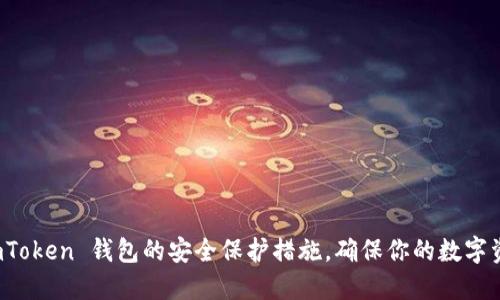 揭秘 imToken 钱包的安全保护措施，确保你的数字资产无忧
