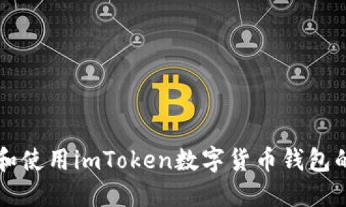 快速下载和使用imToken数字货币钱包的全面指南