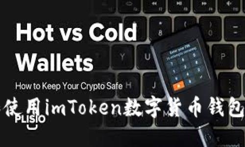 快速下载和使用imToken数字货币钱包的全面指南