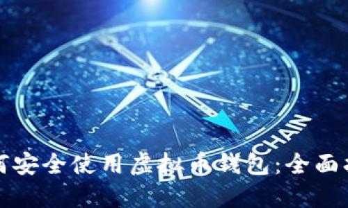 如何安全使用虚拟币钱包：全面指南
