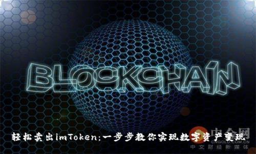 轻松卖出imToken：一步步教你实现数字资产变现