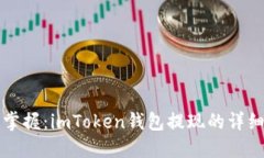 轻松掌握：imToken钱包提现
