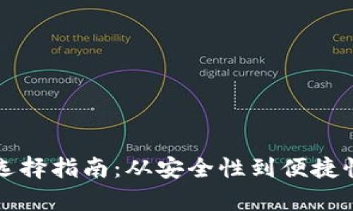 比特币钱包选择指南：从安全性到便捷性全方位解析