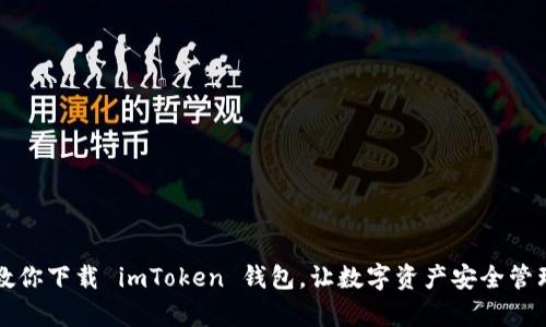 一步步教你下载 imToken 钱包，让数字资产安全管理更简单