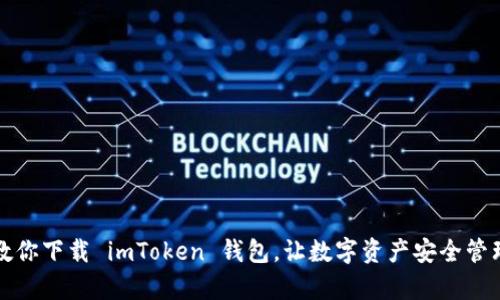 一步步教你下载 imToken 钱包，让数字资产安全管理更简单