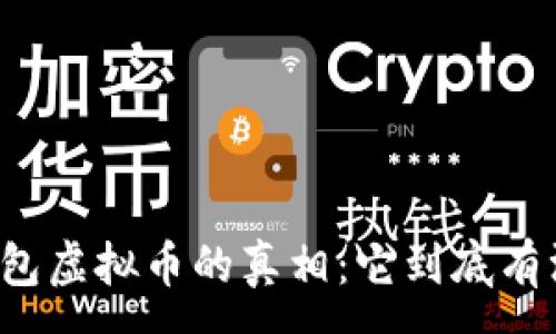 :
揭开TP钱包虚拟币的真相：它到底有没有价值？