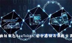 深入探索区块链钱包BoxToken：安全存储与便捷交易