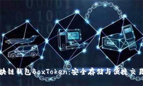 深入探索区块链钱包BoxToken：安全存储与便捷交易的完美结合