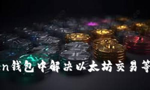 如何在imToken钱包中解决以太坊交易等待打包的问题