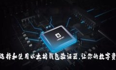 如何安全选择和使用以太坊钱包验证器，让你的