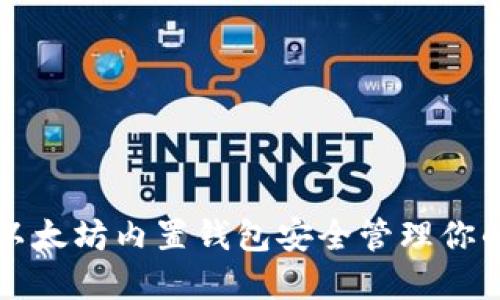 如何利用以太坊内置钱包安全管理你的加密资产