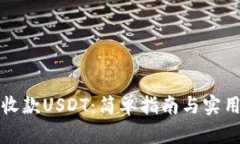 轻松收款USDT：简单指南与实用技巧