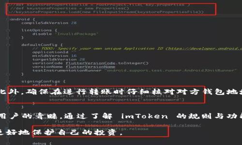 探索 imToken 钱包的规则：如何安全管理你的数字资产

imToken钱包, 数字资产管理, 区块链技术, 钱包安全, 加密货币/guanjianci

什么是 imToken 钱包？
imToken 是一款流行的数字资产钱包，建立在区块链技术之上。它主要帮助用户安全地存储、管理和交易各种加密货币。无论是比特币、以太坊还是其他ERC20代币，imToken 都能提供极大的便利。这个钱包的User-friendly设计使得即使是新手也能轻松上手。

imToken 的主要功能
imToken 提供一系列的功能，使用户能更方便地管理自己的数字资产。首先，它支持多种加密货币的存储与交易，这意味着你不需要下载多个钱包。其次，imToken 还提供去中心化交易所（DEX）的访问，用户可以直接在钱包内进行交易。这在一定程度上提升了交易的效率并减少了安全风险。

imToken 的安全规则
安全性是 imToken 钱包设计的核心之一。它利用了多项先进的加密技术来保护用户的私人密钥和交易数据。用户的私钥是绝对保存在本地的，这样即使钱包被盗，盗贼也无法轻易访问用户的资产。此外，imToken 还支持多重签名和生物识别技术，进一步提升了安全性。

使用 imToken 的注意事项
虽然 imToken 提供了多重安全保障，用户在使用时仍需保持警惕。首先，用户应该定期更新钱包的版本，以获取最新的安全功能和修复。其次，切勿将私钥和助记词分享给他人，甚至不要保存于联网的设备中。最后，定期备份助记词，以防止设备损坏或遗失。

如何创建和设置 imToken 钱包
创建一个 imToken 钱包相对简单，用户只需下载并安装应用程序。接下来，跟随以下步骤进行设置：
ol
  li打开应用程序，选择“创建钱包”。/li
  li设置密码并接受条款和条件。/li
  li系统将生成一组助记词，务必妥善保存。/li
  li完成后，钱包即创建成功。/li
/ol

交易与转账的规则
使用 imToken 进行交易与转账时，了解基本规则非常重要。用户需要注意交易费用，这在不同的网络上可能会有所不同。此外，确保在进行转账时仔细核对对方钱包地址，以免资金误转。每笔交易都会记录在区块链中，无法撤销，因此，一定要谨慎处理。

总结与展望
随着区块链技术的快速发展和加密货币的普及，imToken 钱包作为一个便捷、安全的数字资产管理工具，正受到越来越多用户的青睐。通过了解 imToken 的规则与功能，用户可以更有效地管理自己的数字资产，实现安全与便利的结合。

总之，imToken 不仅是一个钱包，更是一个安全管理资产的工具。用户在使用过程中需时刻保持警惕，遵循安全规则，才能更好地保护自己的投资。