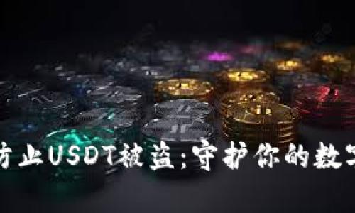如何有效防止USDT被盗：守护你的数字资产安全