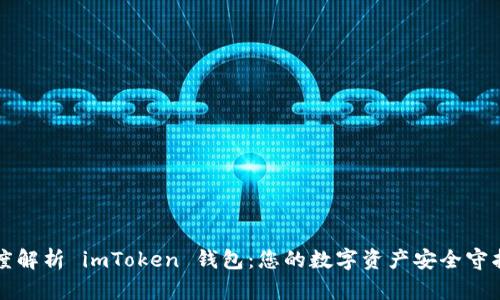 深度解析 imToken 钱包：您的数字资产安全守护者