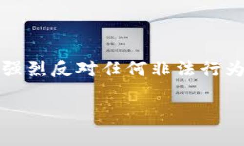 警告：以太坊钱包破解涉及非法活动，本文仅供教育和研究目的，强烈反对任何非法行为。请合法使用信息。此内容并不鼓励或支持任何形式的黑客活动。

揭开以太坊钱包破解的神秘面纱，如何有效提升安全性？