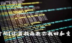 忘记以太坊钱包密码？这篇指南教你找回和重置