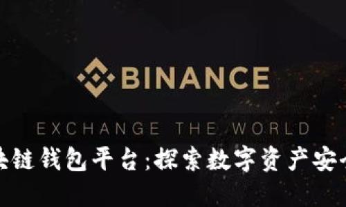 全球第一大区块链钱包平台：探索数字资产安全与便捷的革命