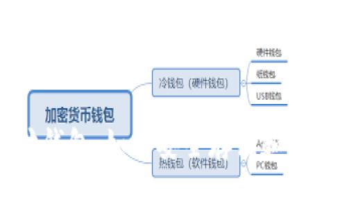 全面了解以太坊钱包：如何安全存储和管理你的数字资产