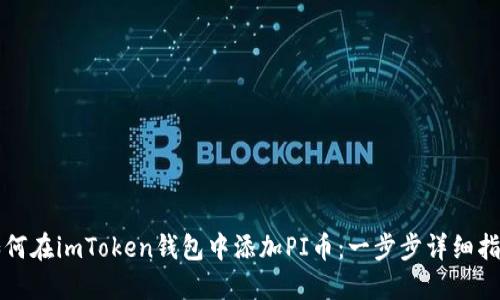 如何在imToken钱包中添加PI币：一步步详细指南