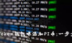 如何在imToken钱包中添加