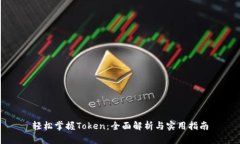 轻松掌握Token：全面解析与