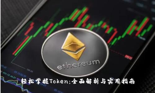 轻松掌握Token：全面解析与实用指南