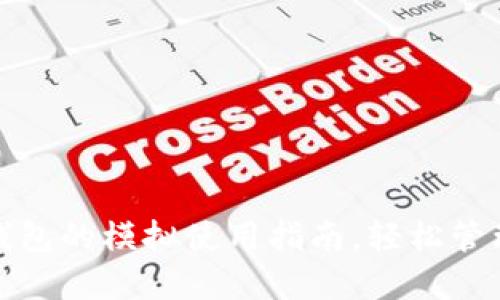 探索Imtoken钱包的模拟使用指南，轻松管理你的数字资产