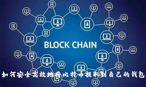 如何安全高效地将比特币提取到自己的钱包