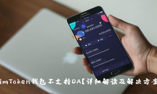 imToken钱包不支持DA？详细解读及解决方案