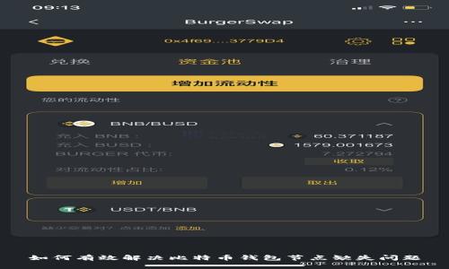 如何有效解决比特币钱包节点缺失问题