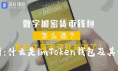 全面解析：什么是imToken钱