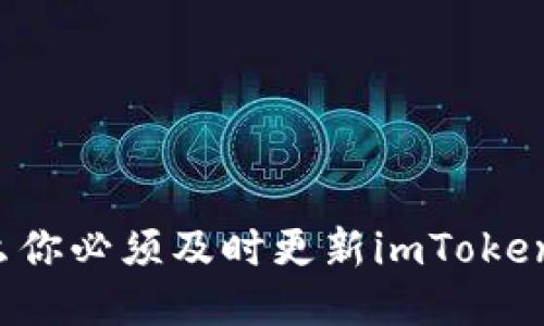 为什么你必须及时更新imToken钱包？