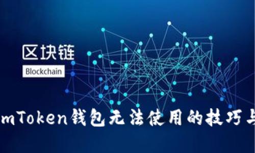 解决imToken钱包无法使用的技巧与建议