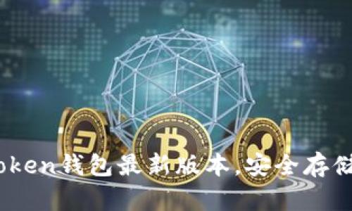 立即下载Imtoken钱包最新版本，安全存储你的数字资产