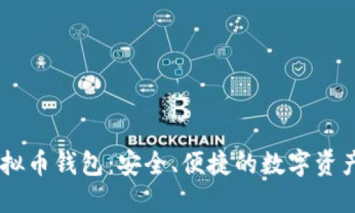 探索IM虚拟币钱包：安全、便捷的数字资产管理平台