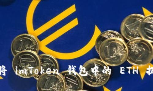 轻松提现：如何将 imToken 钱包中的 ETH 提现到银行账户？