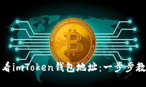 如何快速查看imToken钱包地址：一步步教你轻松获取