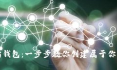 轻松注册以太坊钱包：一步步教你创建属于你的