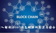 深入解析：USDT钱包地址的长度与安全性