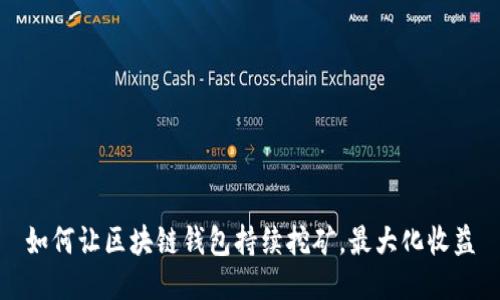 如何让区块链钱包持续挖矿，最大化收益